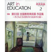 教育美術 2024年 02月号 [雑誌]
