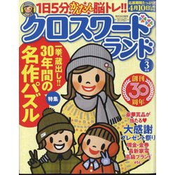 クロスワードランド 2024年 03月号 [雑誌]