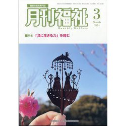月刊 福祉 2024年 03月号 [雑誌]