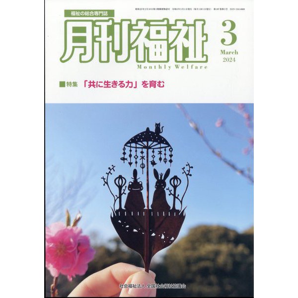 月刊 福祉 2024年 03月号 [雑誌]