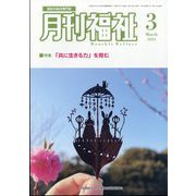 月刊 福祉 2024年 03月号 [雑誌]