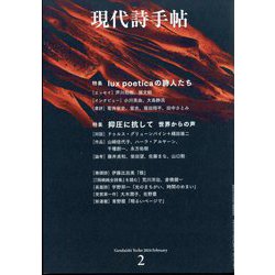 現代詩手帖 2024年 02月号 [雑誌]