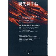 現代詩手帖 2024年 02月号 [雑誌]