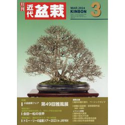 近代盆栽 2024年 03月号 [雑誌]