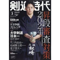 剣道時代 2024年 03月号 [雑誌]