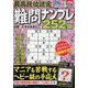 最高段位認定難問ナンプレ252 2024年 03月号 [雑誌]