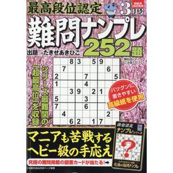 ヨドバシ.com - 最高段位認定難問ナンプレ252 2024年 03月号 [雑誌