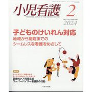 小児看護 2024年 02月号 [雑誌]