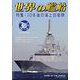 世界の艦船 2024年 03月号 [雑誌]