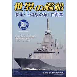 世界の艦船 2024年 03月号 [雑誌]