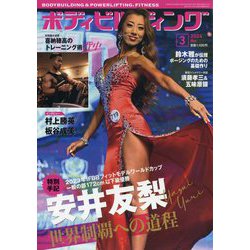 ボディビルディング 2024年 03月号 [雑誌]