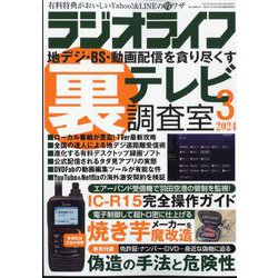 ラジオライフ 2024年 03月号 [雑誌]