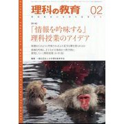 理科の教育 2024年 02月号 [雑誌]