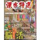 クロスワードDay(デイ)増刊 漢字特選 2024年 02月号 [雑誌]
