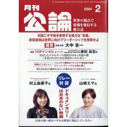MONTHLY KORON (月刊公論) 2024年 02月号 [雑誌]