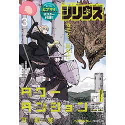 月刊 少年シリウス 2024年 03月号 [雑誌]