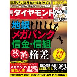 週刊 ダイヤモンド 2024年 1/27号 [雑誌]