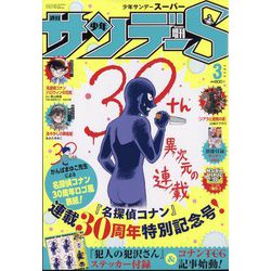 少年サンデー増刊 少年サンデーS 2024年 3/1号 [雑誌]