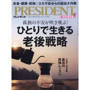 PRESIDENT (プレジデント) 2024年 2/16号 [雑誌]