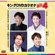 キングDVDカラオケHit4 Vol.228 [DVD]