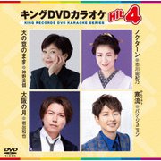 キングDVDカラオケHit4 Vol.228