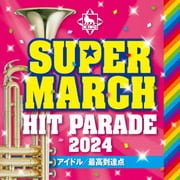 キング・スーパー・マーチ ヒット・パレード2024 ~アイドル/最高到達点