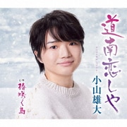 道南恋しや c/w 椿咲く島