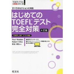 ヨドバシ.com - はじめてのTOEFLテスト完全対策―すべてのセクションに対応 4訂版 (TOEFLテスト大戦略シリーズ〈1〉) [単行本]  通販【全品無料配達】
