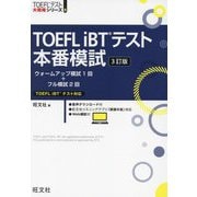 TOEFL iBTテスト本番模試 3訂版 (TOEFLテスト大戦略シリーズ〈8〉) [単行本]