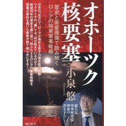 オホーツク核要塞―歴史と衛星画像で読み解くロシアの極東軍事戦略(朝日新書) [新書]