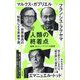 人類の終着点―戦争、AI、ヒューマニティの未来(朝日新書) [新書]