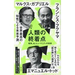 人類の終着点―戦争、AI、ヒューマニティの未来(朝日新書) [新書]