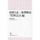 財務3表一体理解法 「管理会計」編(朝日新書) [新書]