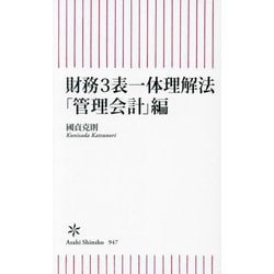 財務3表一体理解法 「管理会計」編(朝日新書) [新書]
