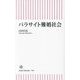パラサイト難婚社会(朝日新書) [新書]