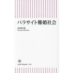 パラサイト難婚社会(朝日新書) [新書]