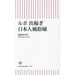 ルポ出稼ぎ日本人風俗嬢(朝日新書) [新書]