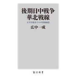 後期日中戦争華北戦線―太平洋戦争下の中国戦線〈2〉(角川新書) [新書]