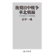 後期日中戦争華北戦線―太平洋戦争下の中国戦線〈2〉(角川新書) [新書]