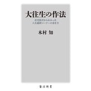 大往生の作法―在宅医だからわかった人生最終コーナーの歩き方(角川新書) [新書]