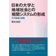 日本の大学と地域社会との相関システムの形成―その葛藤と調整 [単行本]