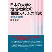 日本の大学と地域社会との相関システムの形成―その葛藤と調整 [単行本]