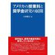 アメリカの授業料と奨学金研究の展開 [単行本]