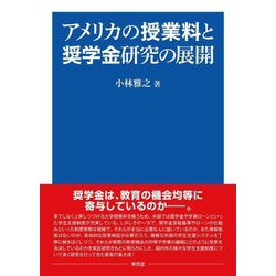 アメリカの授業料と奨学金研究の展開 [単行本]