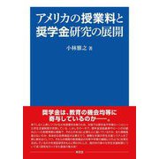 アメリカの授業料と奨学金研究の展開 [単行本]