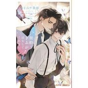 契約ドムがはなしてくれない(B-BOY NOVELS) [新書]
