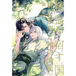 精霊を宿す国―新しき空と神の獣達 [単行本]