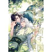 精霊を宿す国―新しき空と神の獣達 [単行本]