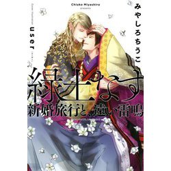 緑土なす 新婚旅行と、遠い雷鳴 [単行本]