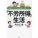 知識ゼロでもお金が勝手に増えていく「不労所得」生活 [単行本]